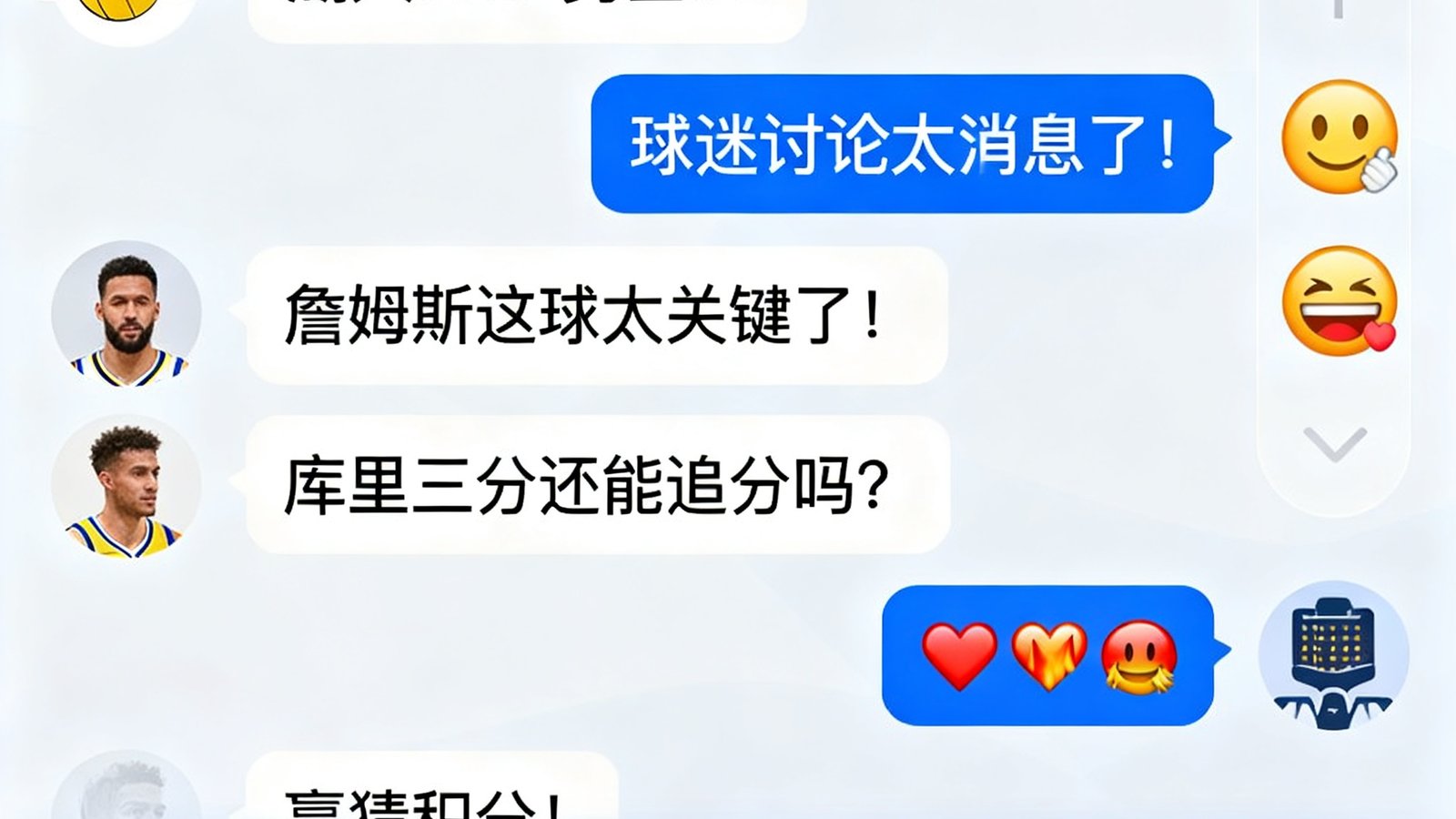 NBA比赛聊天室界面，球迷讨论实时比分，带有表情和比分竞猜插件